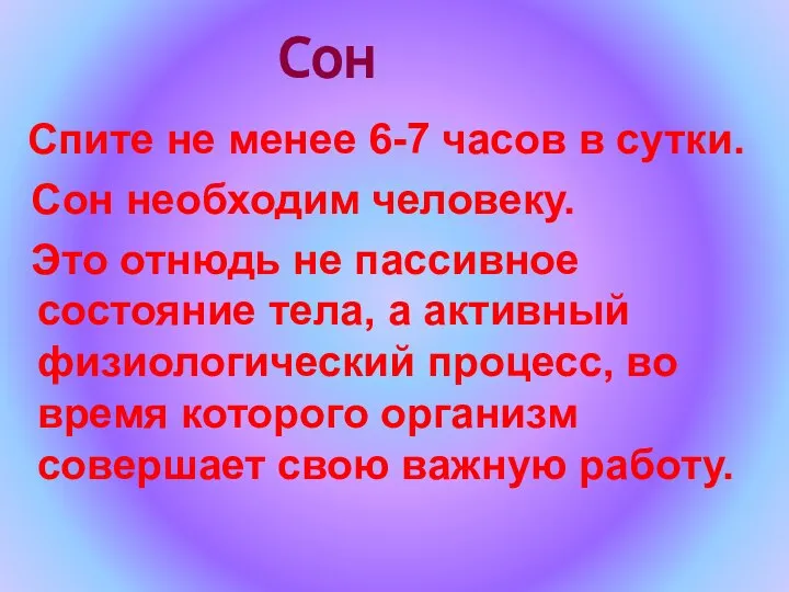 Сон Спите не менее 6-7 часов в сутки. Сон необходим человеку.