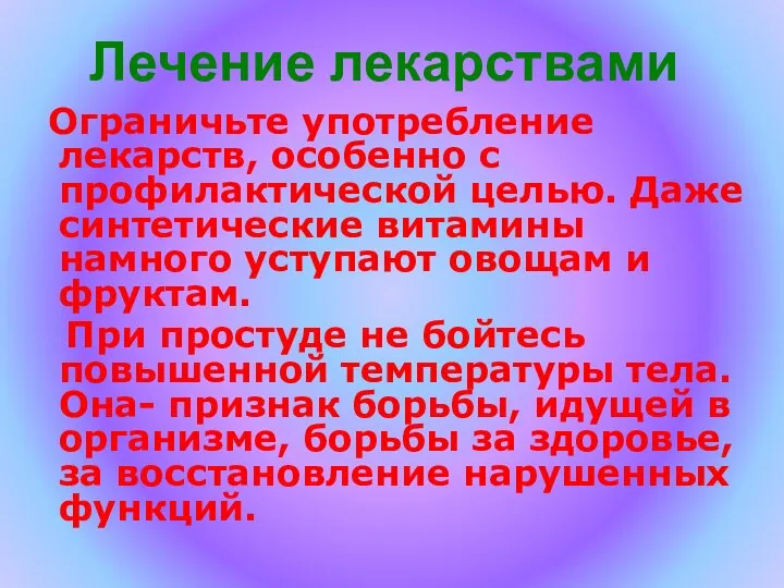 Лечение лекарствами Ограничьте употребление лекарств, особенно с профилактической целью. Даже синтетические