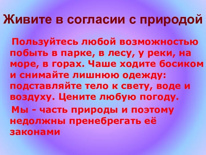 Живите в согласии с природой Пользуйтесь любой возможностью побыть в парке,