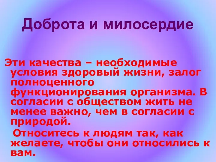 Доброта и милосердие Эти качества – необходимые условия здоровый жизни, залог