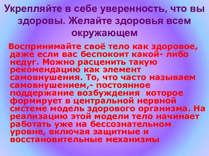 Укрепляйте в себе уверенность, что вы здоровы. Желайте здоровья всем окружающем