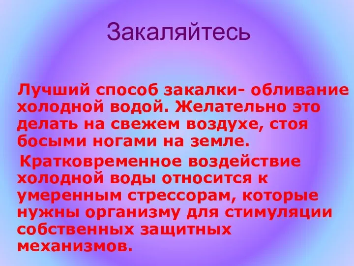 Закаляйтесь Лучший способ закалки- обливание холодной водой. Желательно это делать на