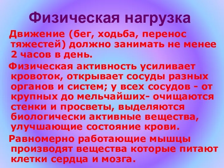 Физическая нагрузка Движение (бег, ходьба, перенос тяжестей) должно занимать не менее