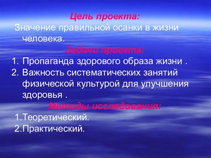 Цель проекта: Значение правильной осанки в жизни человека. Задачи проекта: Пропаганда