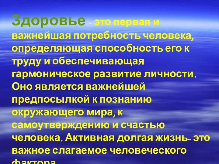 Здоровье - это первая и важнейшая потребность человека, определяющая способность его