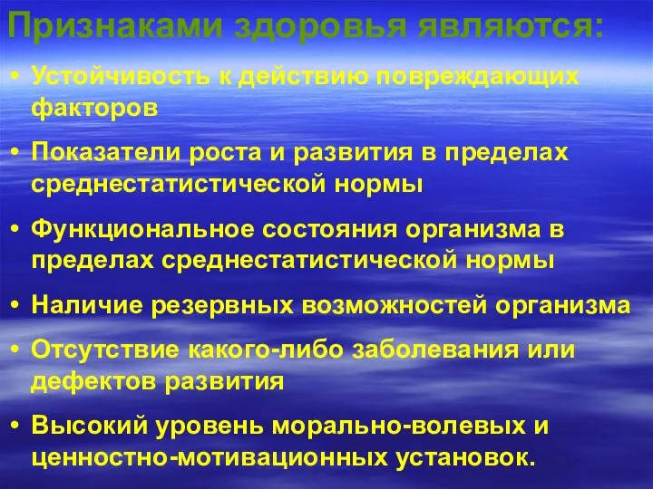 Признаками здоровья являются: Устойчивость к действию повреждающих факторов Показатели роста и