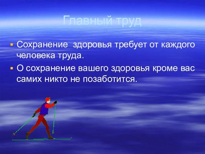 Главный труд Сохранение здоровья требует от каждого человека труда. О сохранение