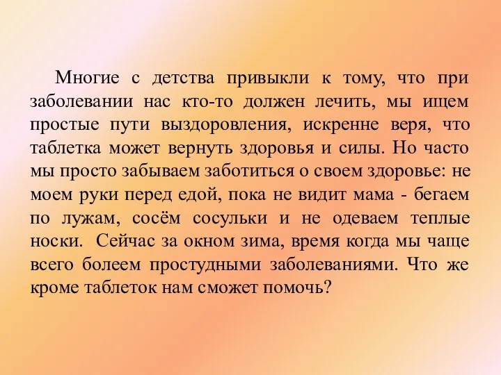 Многие с детства привыкли к тому, что при заболевании нас кто-то