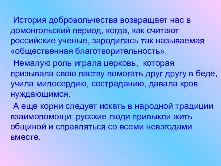 История добровольчества возвращает нас в домонгольский период, когда, как считают российские