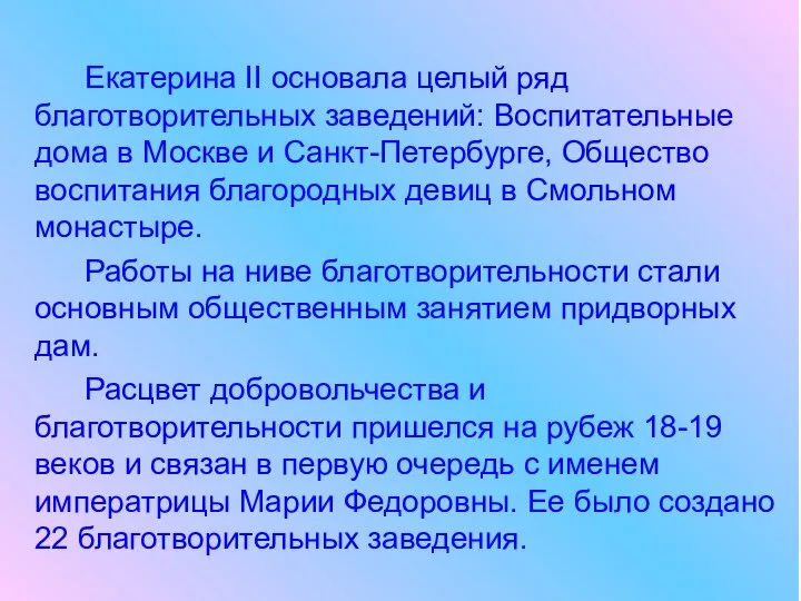 Екатерина II основала целый ряд благотворительных заведений: Воспитательные дома в Москве