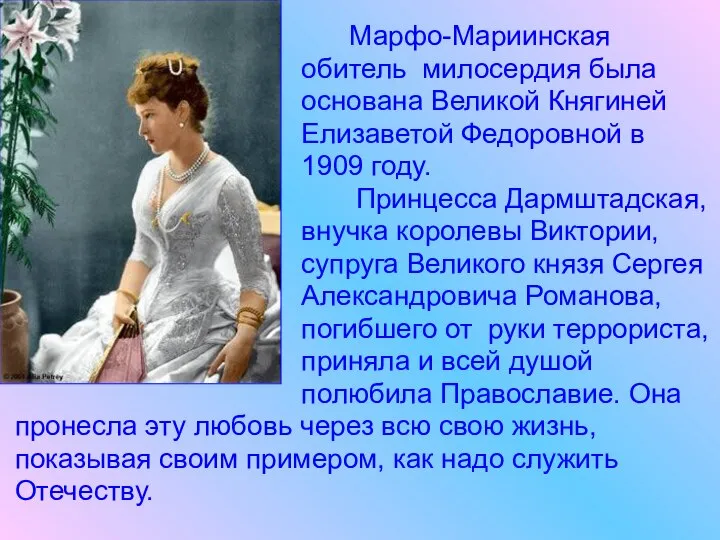 Марфо-Мариинская обитель милосердия была основана Великой Княгиней Елизаветой Федоровной в 1909