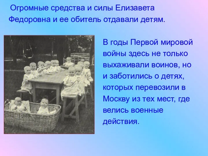 Огромные средства и силы Елизавета Федоровна и ее обитель отдавали детям.