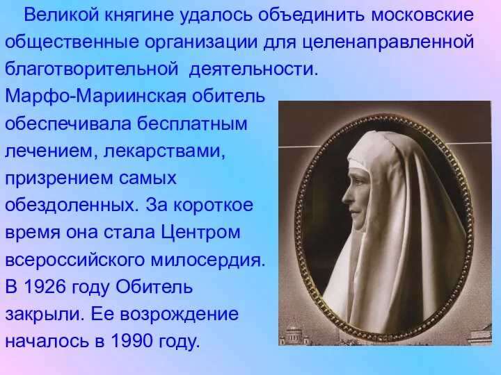 Великой княгине удалось объединить московские общественные организации для целенаправленной благотворительной деятельности.