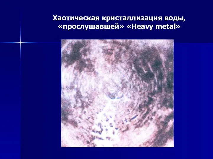 Хаотическая кристаллизация воды, «прослушавшей» «Heavy metal»