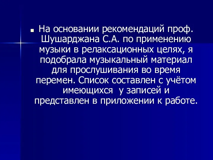 На основании рекомендаций проф. Шушарджана С.А. по применению музыки в релаксационных