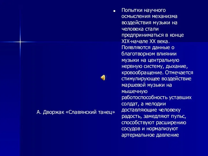 Попытки научного осмысления механизма воздействия музыки на человека стали предприниматься в