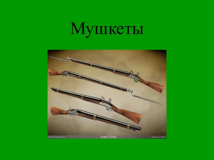 Мушкеты