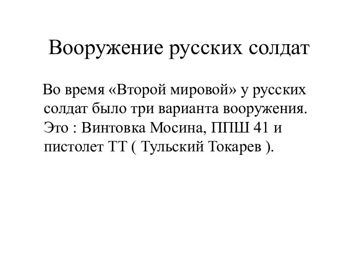 Вооружение русских солдат Во время «Второй мировой» у русских солдат было