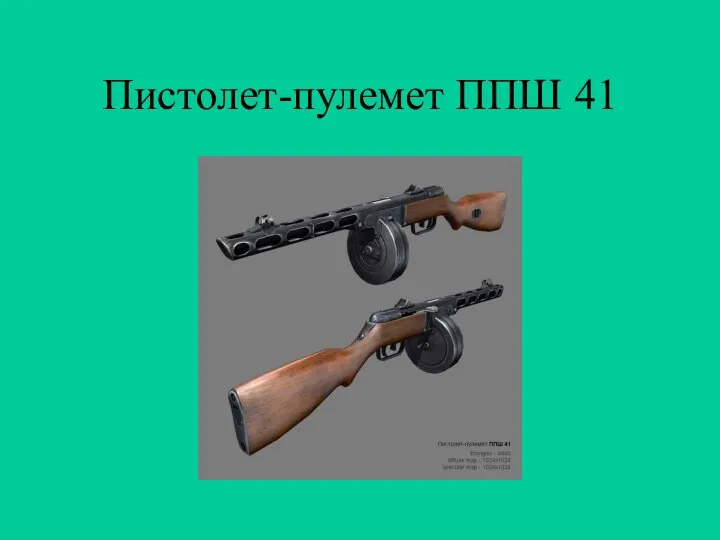 Пистолет-пулемет ППШ 41