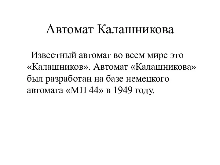 Автомат Калашникова Известный автомат во всем мире это «Калашников». Автомат «Калашникова»