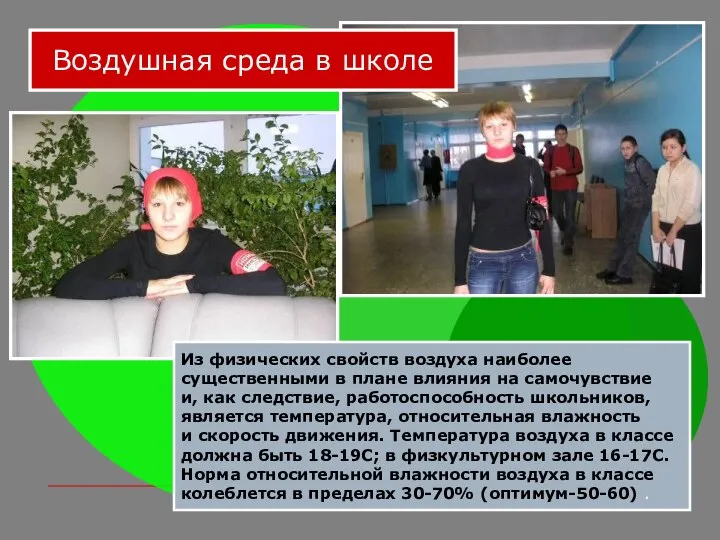 Воздушная среда в школе Из физических свойств воздуха наиболее существенными в