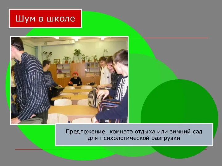 Шум в школе Предложение: комната отдыха или зимний сад для психологической разгрузки