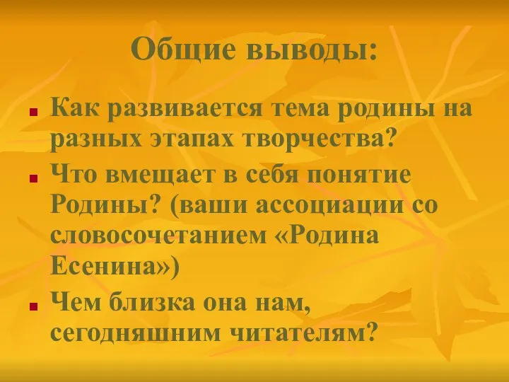 Общие выводы: Как развивается тема родины на разных этапах творчества? Что