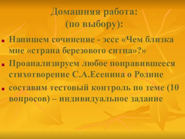 Домашняя работа: (по выбору): Напишем сочинение - эссе «Чем близка мне