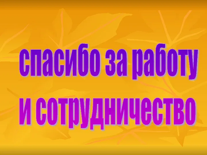 спасибо за работу и сотрудничество