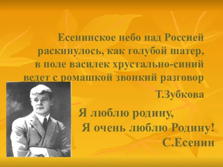 Есенинское небо над Россией раскинулось, как голубой шатер, в поле василек