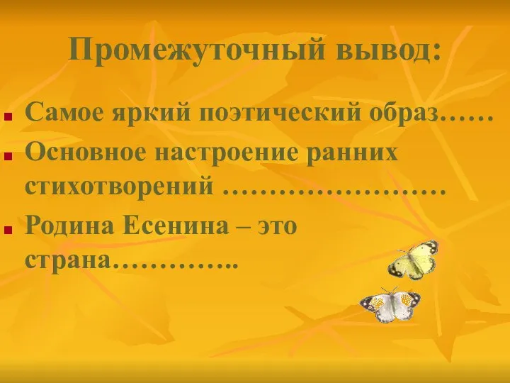 Промежуточный вывод: Самое яркий поэтический образ…… Основное настроение ранних стихотворений …………………… Родина Есенина – это страна…………..