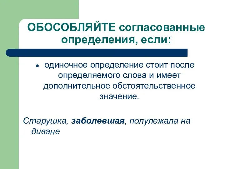 одиночное определение стоит после определяемого слова и имеет дополнительное обстоятельственное значение.