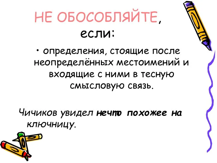 определения, стоящие после неопределённых местоимений и входящие с ними в тесную