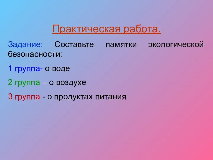 Практическая работа. Задание: Составьте памятки экологической безопасности: 1 группа- о воде