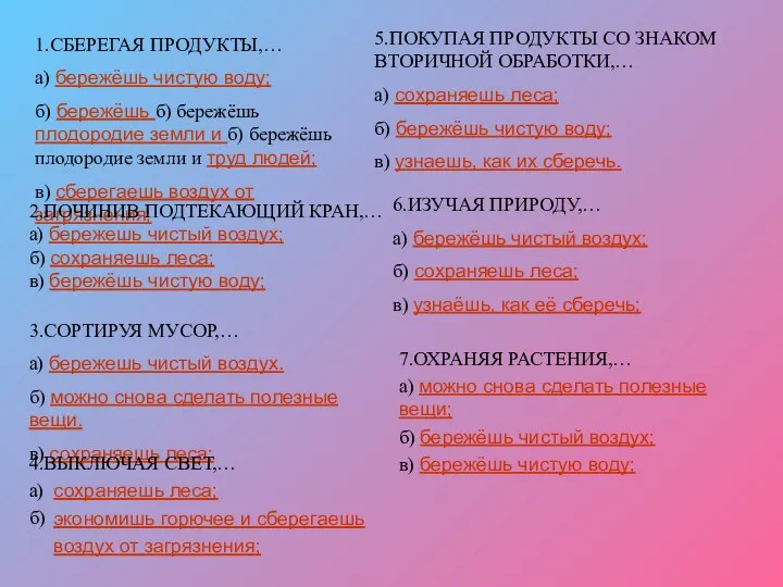 1.СБЕРЕГАЯ ПРОДУКТЫ,… а) бережёшь чистую воду; б) бережёшь б) бережёшь плодородие