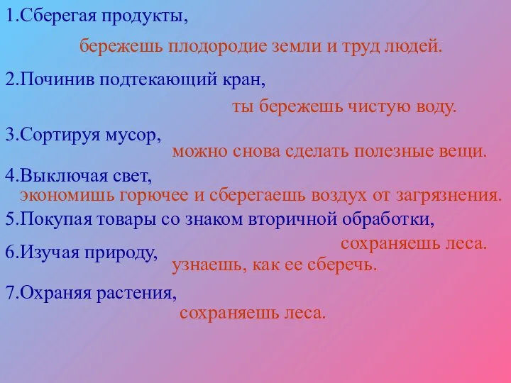 1.Сберегая продукты, бережешь плодородие земли и труд людей. 2.Починив подтекающий кран,