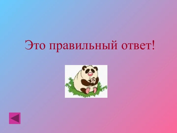 Это правильный ответ!