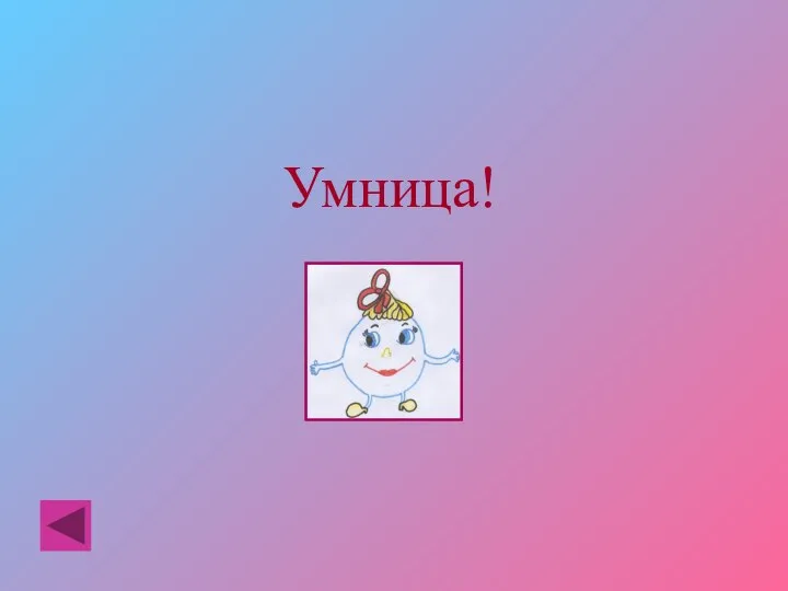 Умница!