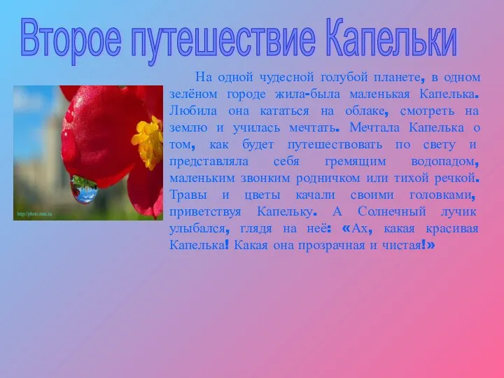 Второе путешествие Капельки На одной чудесной голубой планете, в одном зелёном