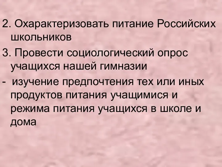 2. Охарактеризовать питание Российских школьников 3. Провести социологический опрос учащихся нашей