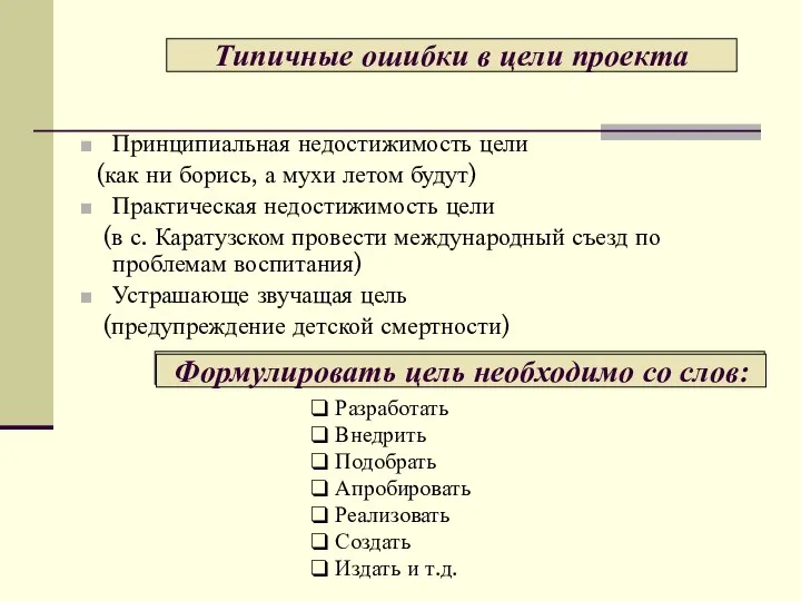 Принципиальная недостижимость цели (как ни борись, а мухи летом будут) Практическая