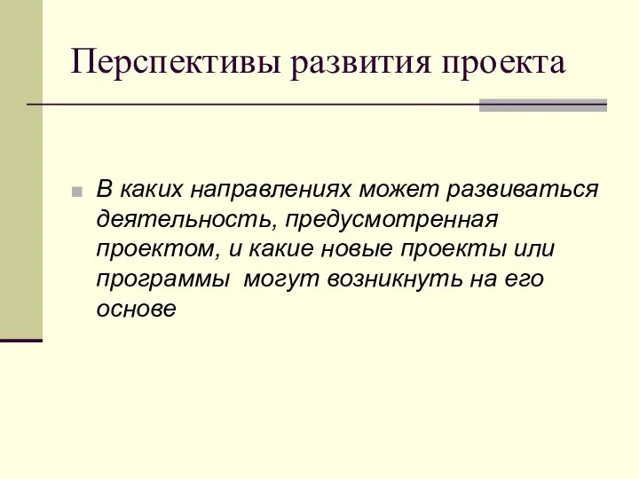 Перспективы развития проекта В каких направлениях может развиваться деятельность, предусмотренная проектом,