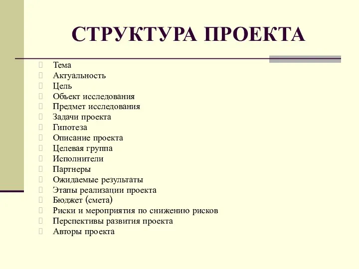 СТРУКТУРА ПРОЕКТА Тема Актуальность Цель Объект исследования Предмет исследования Задачи проекта