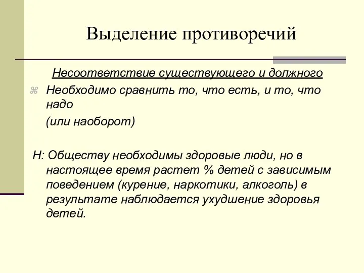 Выделение противоречий Несоответствие существующего и должного Необходимо сравнить то, что есть,