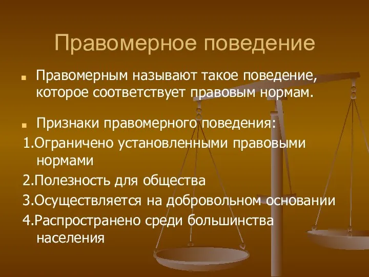 Правомерное поведение Правомерным называют такое поведение, которое соответствует правовым нормам. Признаки