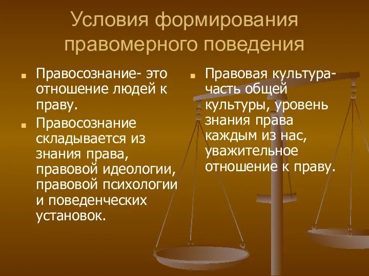 Условия формирования правомерного поведения Правосознание- это отношение людей к праву. Правосознание