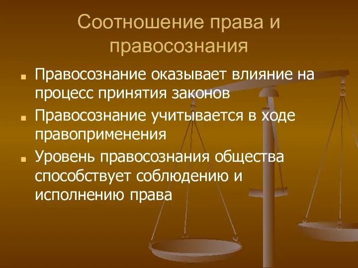 Соотношение права и правосознания Правосознание оказывает влияние на процесс принятия законов