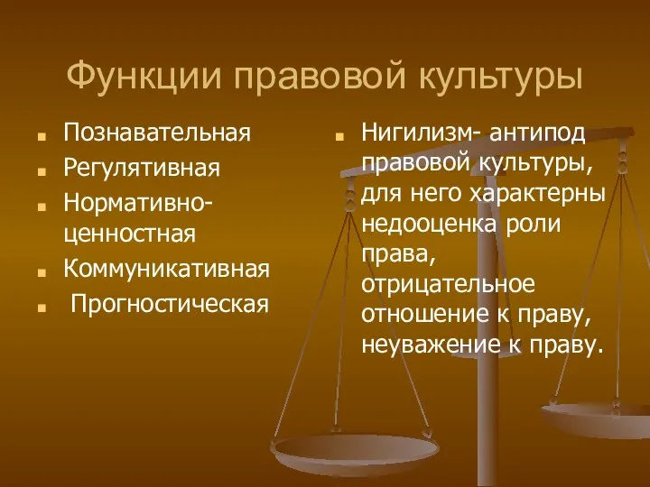 Функции правовой культуры Познавательная Регулятивная Нормативно-ценностная Коммуникативная Прогностическая Нигилизм- антипод правовой