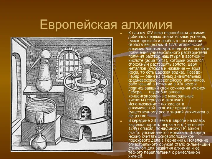 Европейская алхимия К началу XIV века европейская алхимия добилась первых значительных