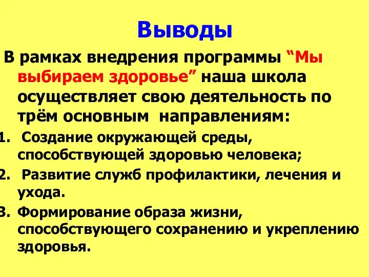 Выводы В рамках внедрения программы “Мы выбираем здоровье” наша школа осуществляет